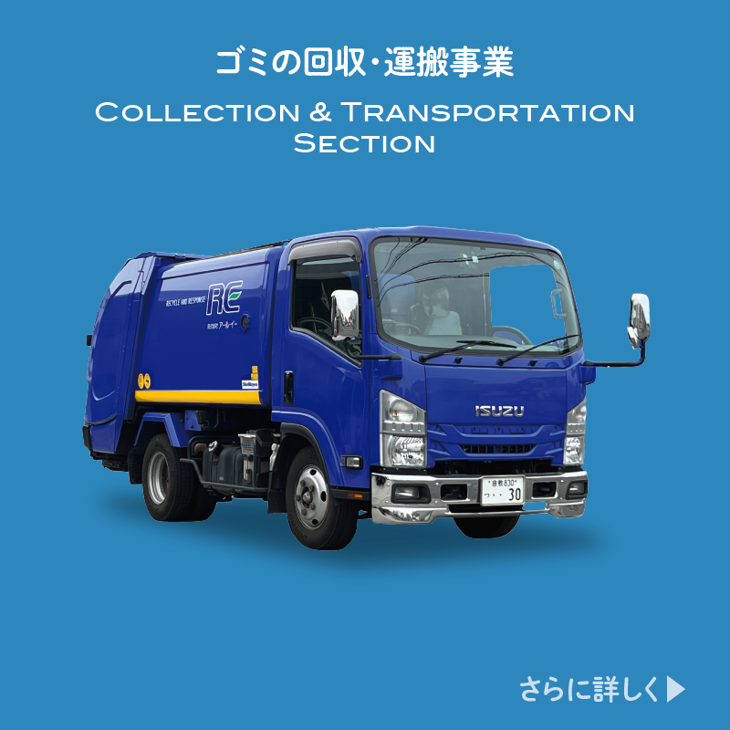 ゴミの回収・運搬事 Collection Transportation Section