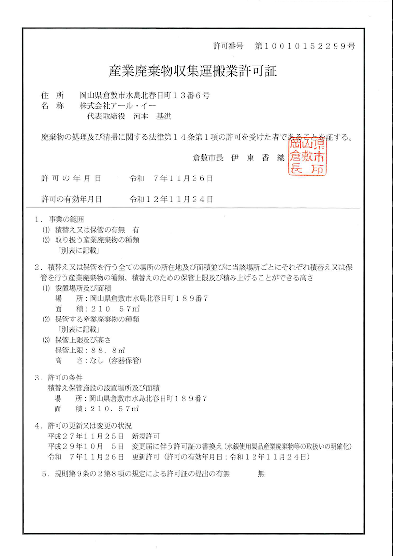 一般廃棄物収集・運搬業許可（倉敷市）： 第46号